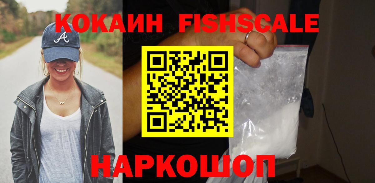 Cocaine Fish Scale  COCAIN  Новозыбков  Кокаин FishScale 