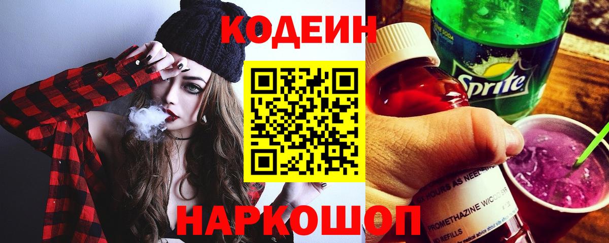 Кодеин напиток Lean (лин)  Кодеиновый сироп Lean Purple Drank  Вход с VPN  Новозыбков 